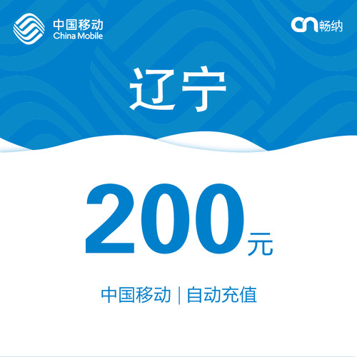 辽宁移动话费充值200元自动充值