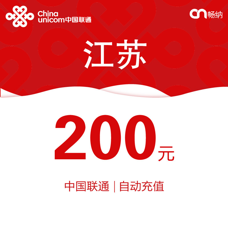 江苏联通话费充值200元自动充值