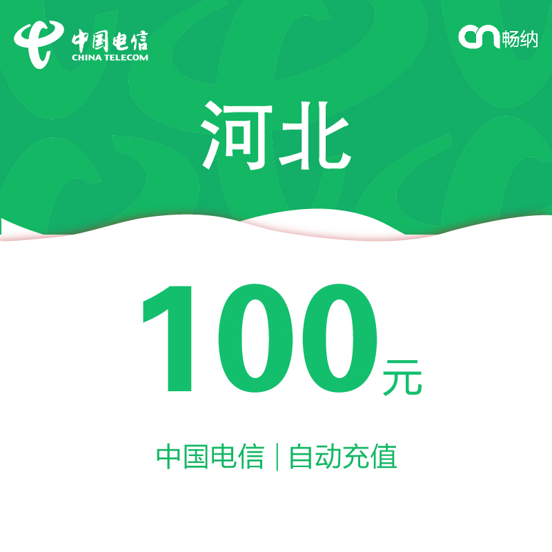 河北电信话费充值100元自动充值