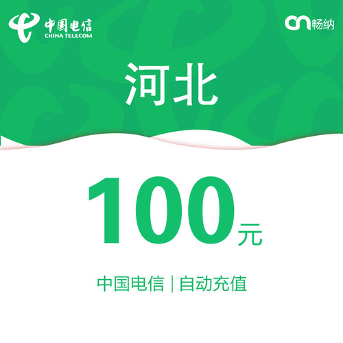 河北电信话费充值100元自动充值