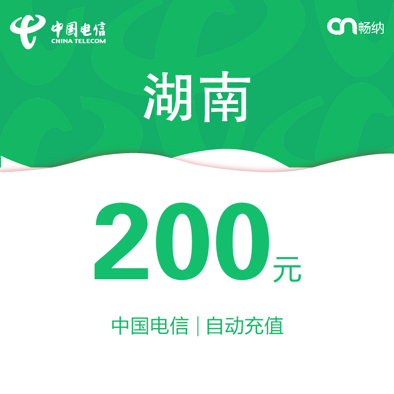 湖南电信话费充值200元自动充值