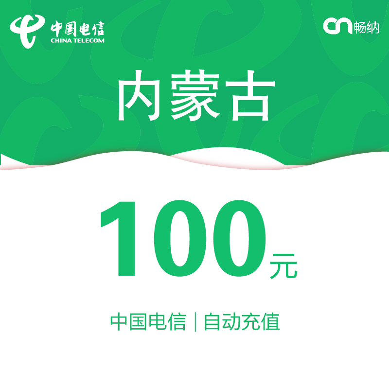 内蒙古电信话费充值100元自动充值
