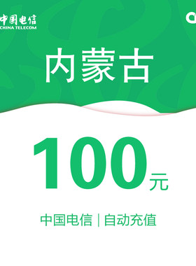内蒙古电信话费充值100元自动充值