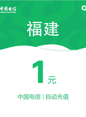 福建电信话费充值1元自动充值