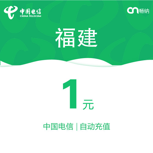 福建电信话费充值1元自动充值