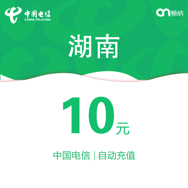 湖南电信话费充值10元自动充值