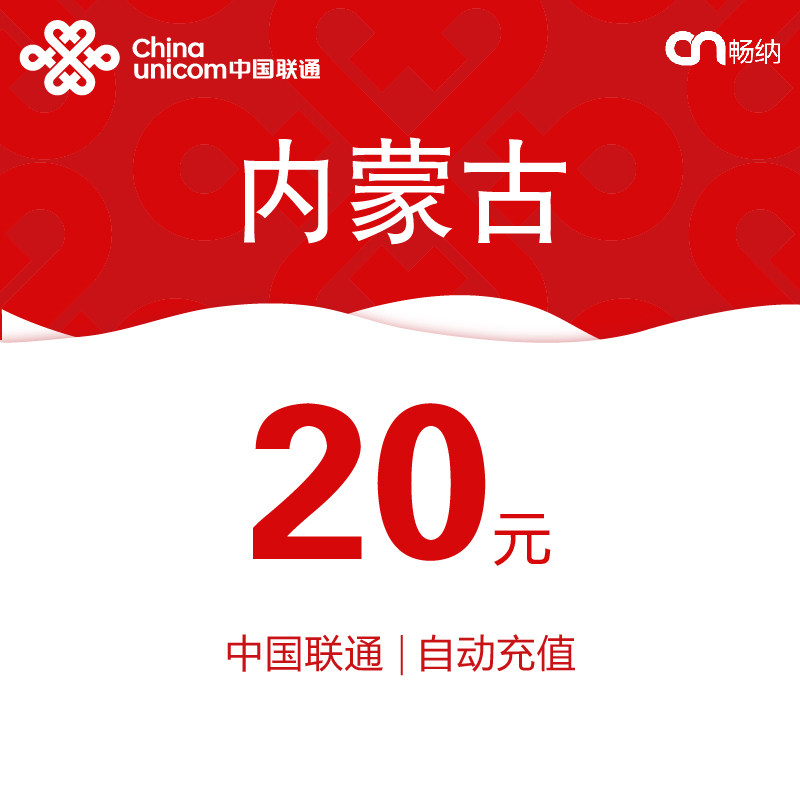 内蒙联通话费充值20元自动充值小额话费充值