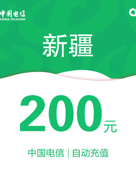 新疆电信话费充值200元自动充值
