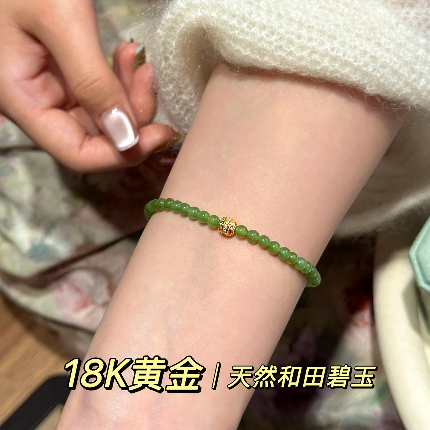 方糖家天然和田碧玉18K黄金手串