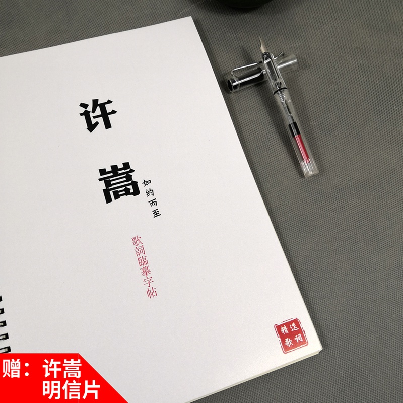 练字帖许嵩歌词专辑同款周边