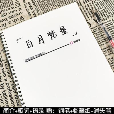 白月梵星歌词语录好看行楷练字帖