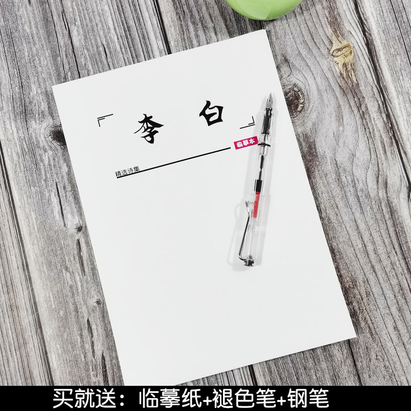 学生楷书行书行楷李白诗集练字帖