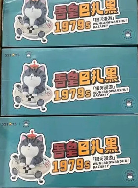 手办巴扎黑1979s银河漫游系列盲盒吾皇万睡可爱礼物玩偶公仔摆件