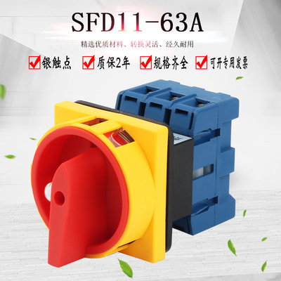 SFD11-63A万能转换开关旋转主控负载断电源切断负荷GLD LW30 JFD