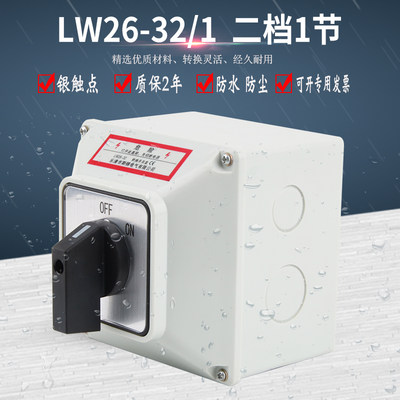 万能转换开关盒LW26-32 C04/2两档380V电源切断负荷隔离负载断路