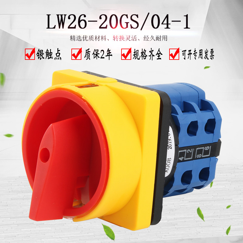 LW26-20GS/04-1 万能转换开关380V电源切断挂锁型组合旋转小面板