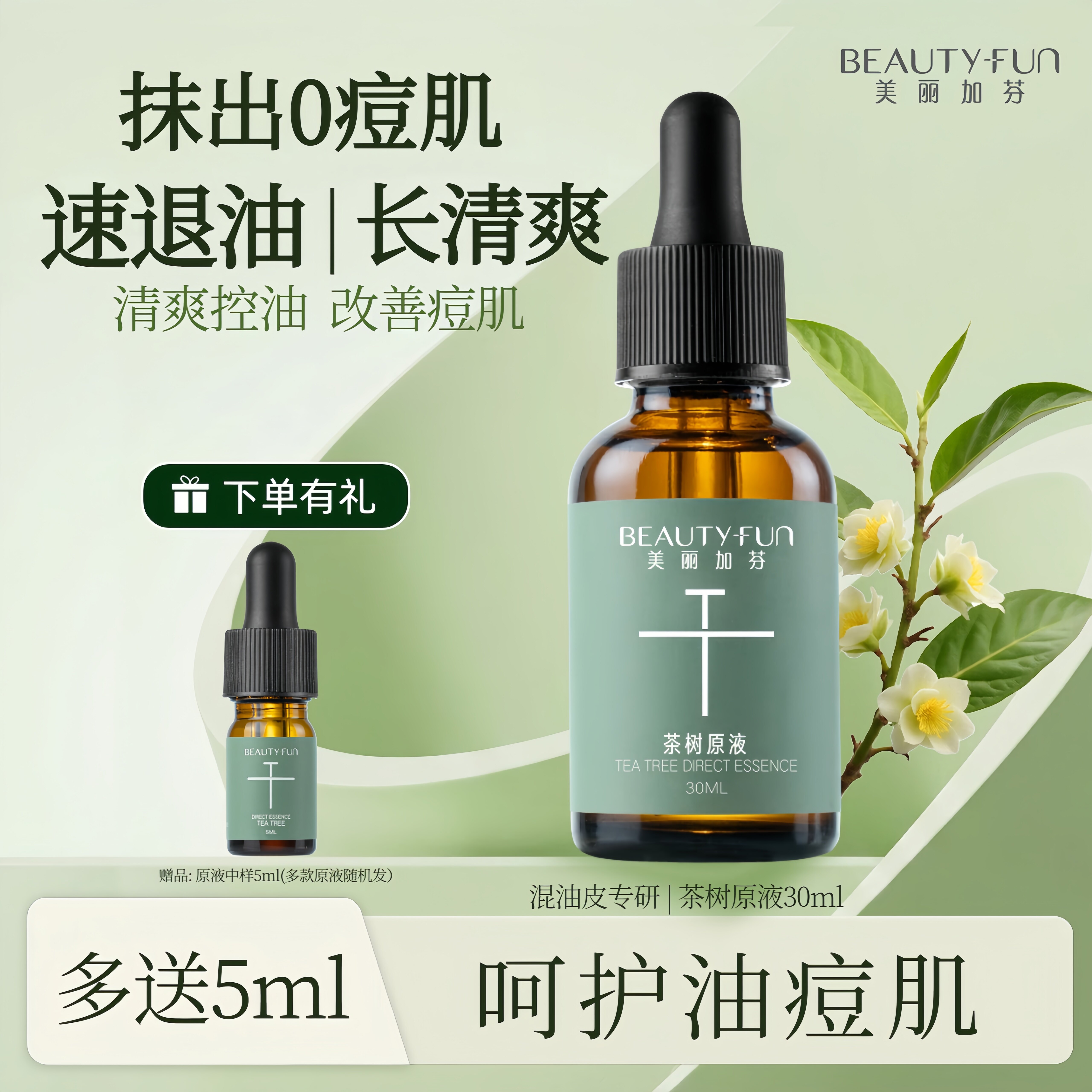 美丽加芬茶树原液面部祛痘精华液控油去痘粉刺闭口青春痘平衡油脂