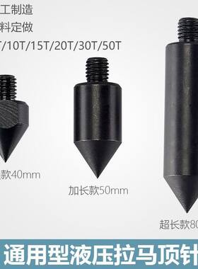 液压拉马配件加长顶针顶杆分体整体液压拉马顶针配件M10M12顶头