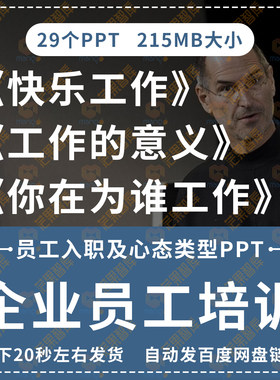 企业员工入职心态培训ppt工作意义你在为谁工作快乐工作情绪管理