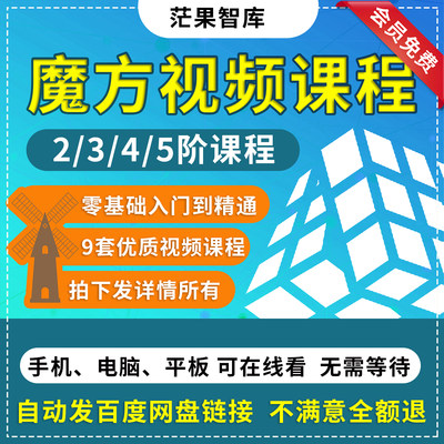 魔方视频教程教学培训课程盲拧自学2345阶零基础入门公式口诀速拧