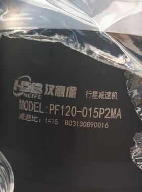 汉德减速机PF120015P2MA全新原装成色新功--议价商品