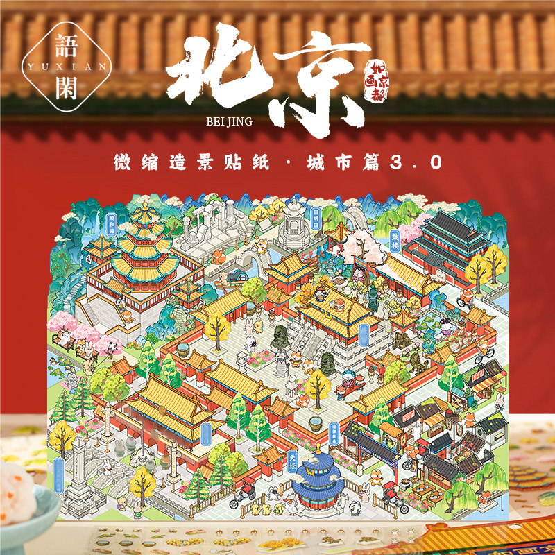 语闲城市篇3.0北京pet大造景贴纸