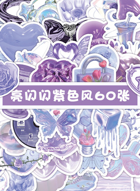 120张闪闪紫色风贴纸高颜值韩系ins风紫色系列装饰手账素材贴画
