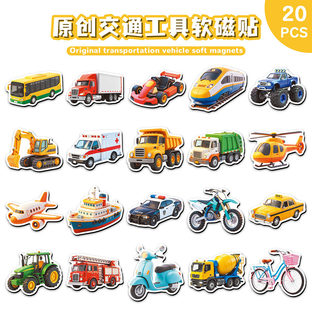 20枚交通工具冰箱贴趣味卡通飞机巴士儿童玩具磁吸贴磁性装饰贴