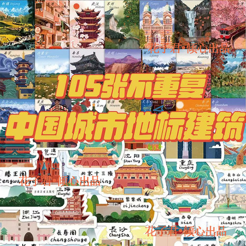 105张中国城市风景地标建筑贴纸高颜值涂鸦装饰手机壳手账贴画