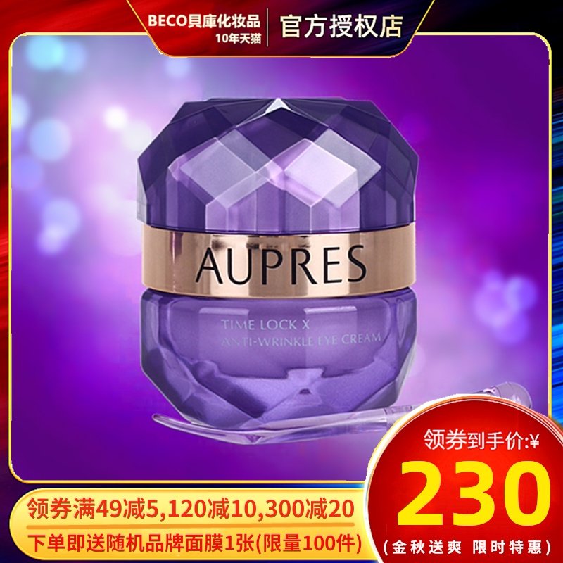 AUPRES/欧珀莱小紫钻时光锁抗皱紧实眼霜提拉紧致滋润淡纹20g正品