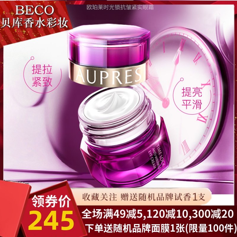 AUPRES/欧珀莱时光锁紧致塑颜抗皱紧实眼霜20G 淡化细纹提拉紧致