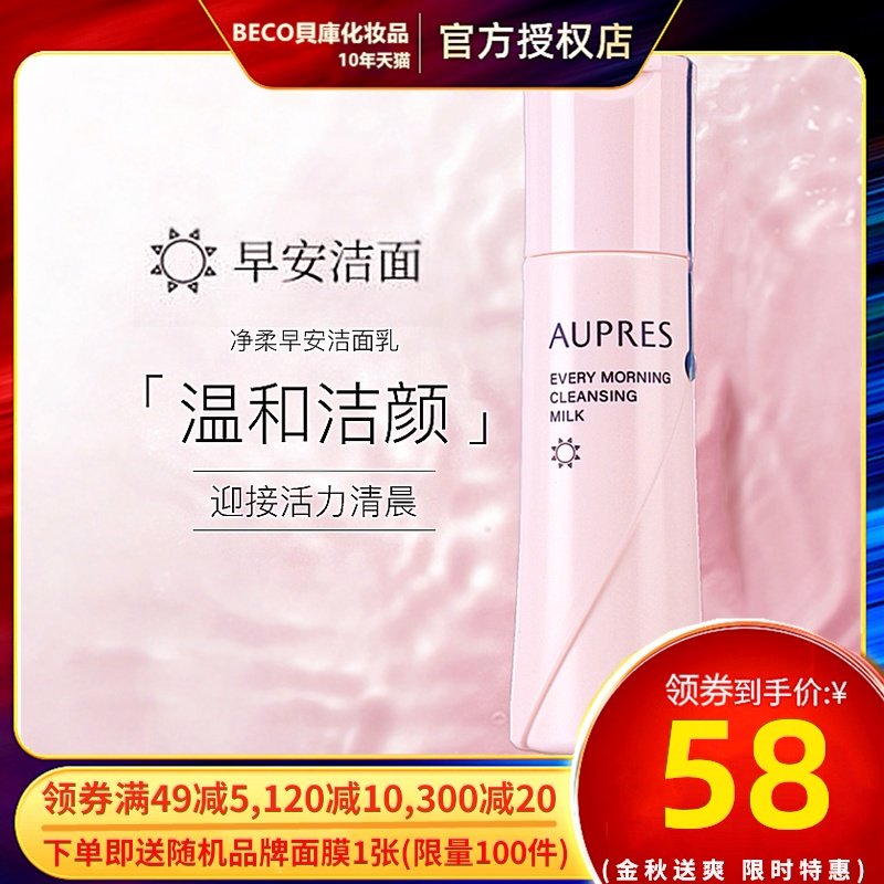 AUPRES/欧珀莱欧泊莱净柔早安洁面乳清洁保湿/净彻晚安洁面膏85ml