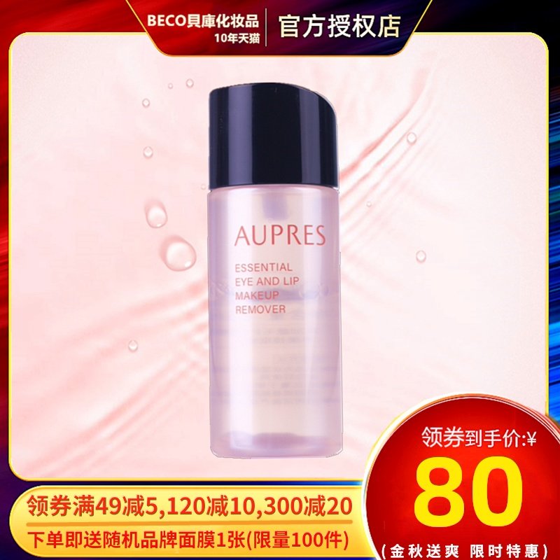 AUPRES/欧珀莱净护眼唇卸妆液脸部温和清洁彩妆卸妆水油85ml 正品