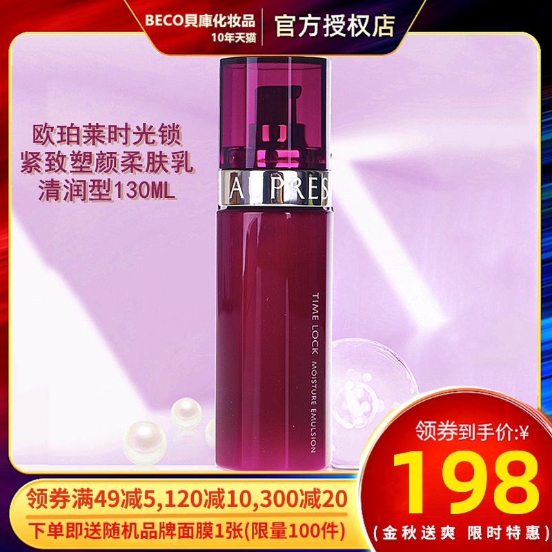AUPRES/欧珀莱时光锁紧致塑颜系列柔肤乳(清润型)130ml专柜正品