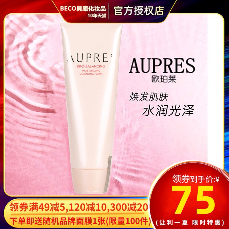 AUPRES/欧珀莱均衡保湿系列柔润洁面膏125g 洗面奶洁面乳专柜正品