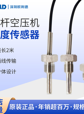 欧利德螺杆空压机PT100温度传感器1分 2分 3分 4分牙温度传感器