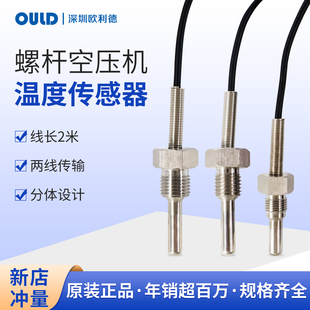 4分牙温度传感器 3分 欧利德螺杆空压机PT100温度传感器1分 2分