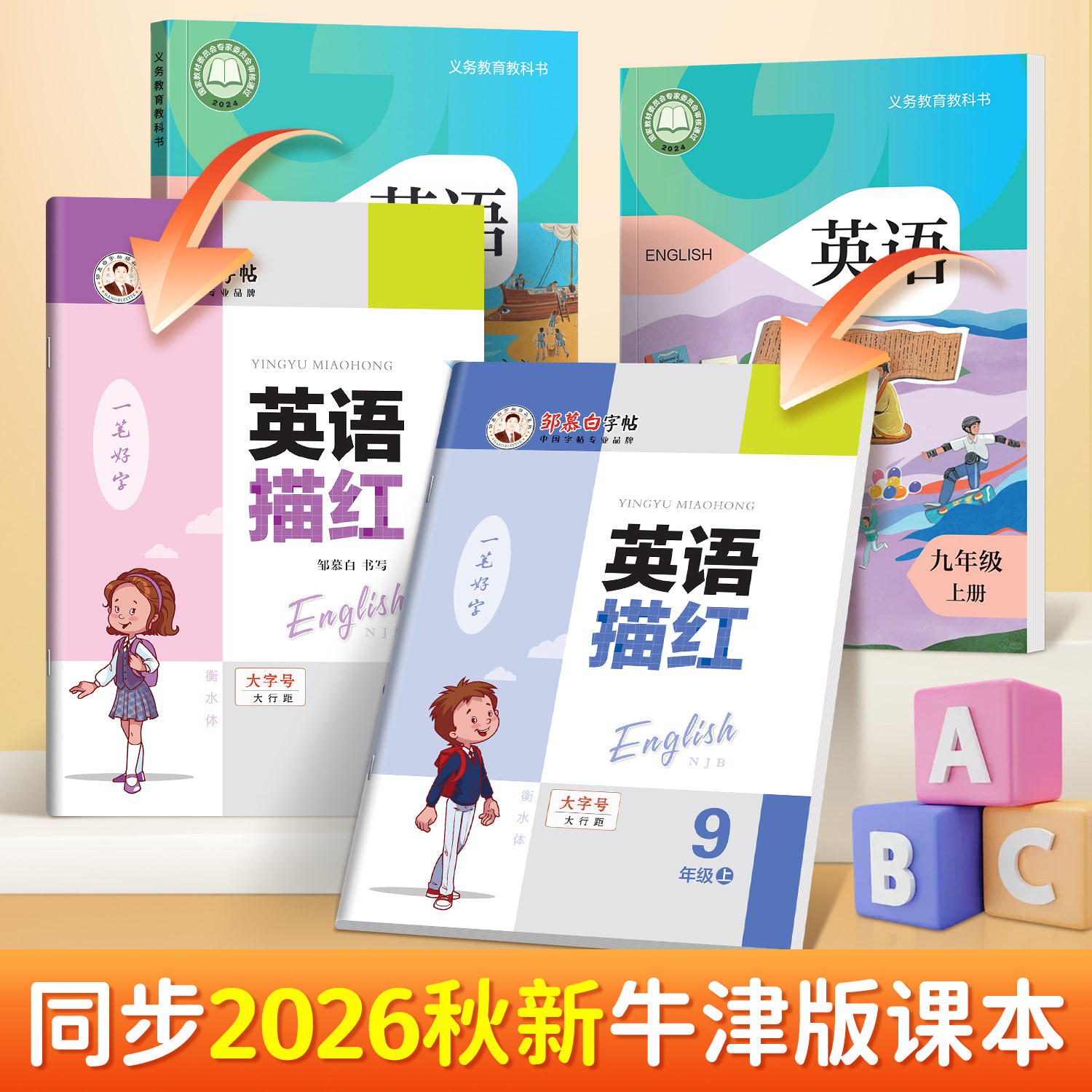 邹慕白沪教牛津版衡水体字帖