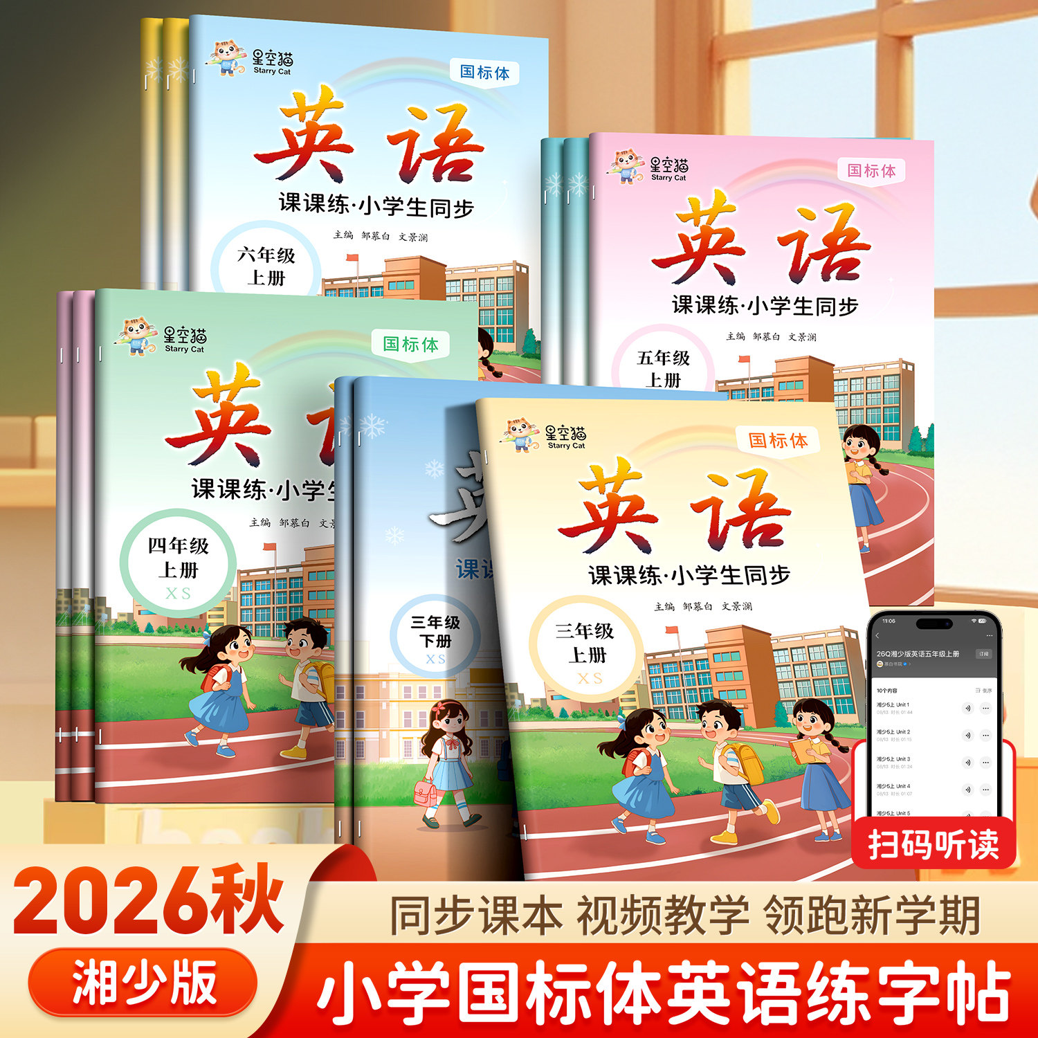 2026秋邹慕白湘少版国标体字帖