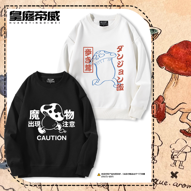 迷宫饭动漫走路菇周边行走菇二次元印花圆领卫衣男女秋冬加绒上衣