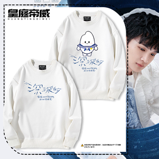 周深2026深深的演唱会同款周边圆领卫衣男女秋冬加绒应援宽松衣服