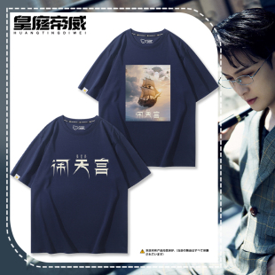 张艺兴2025演唱会闹天宫同款 T恤男女应援休闲纯棉上衣服 周边短袖