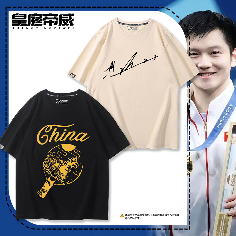 樊振东同款周边短袖大满贯乒乓球T恤男女夏季纯棉衣服上衣半袖潮