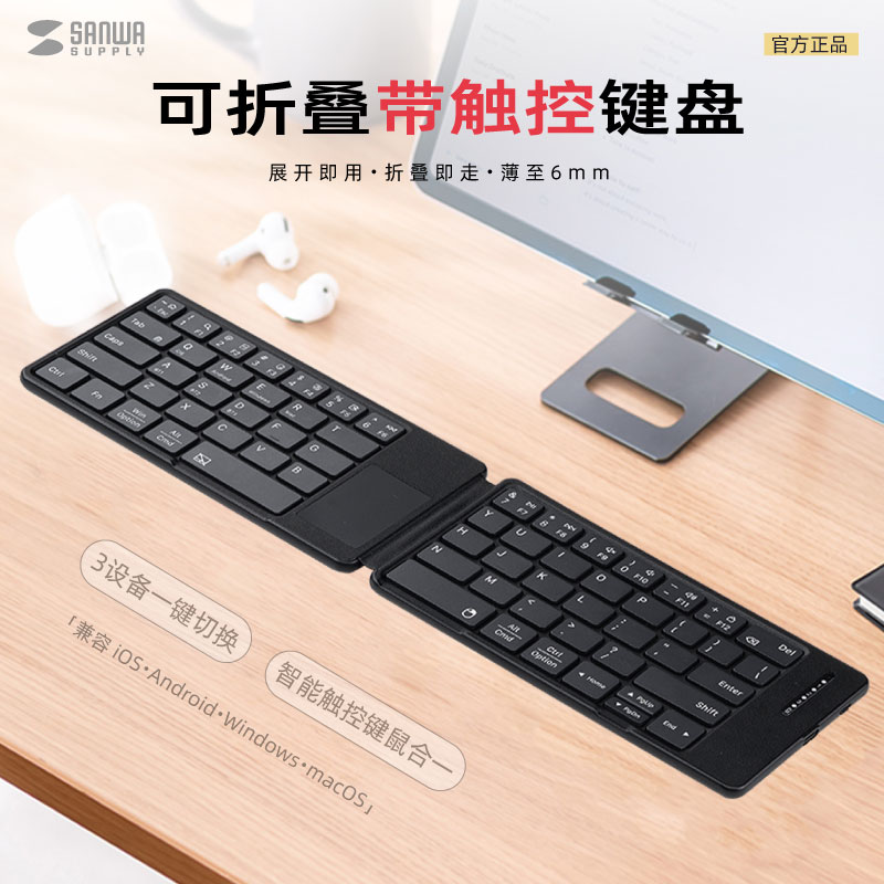 日本SANWA蓝牙折叠键盘带触控图片