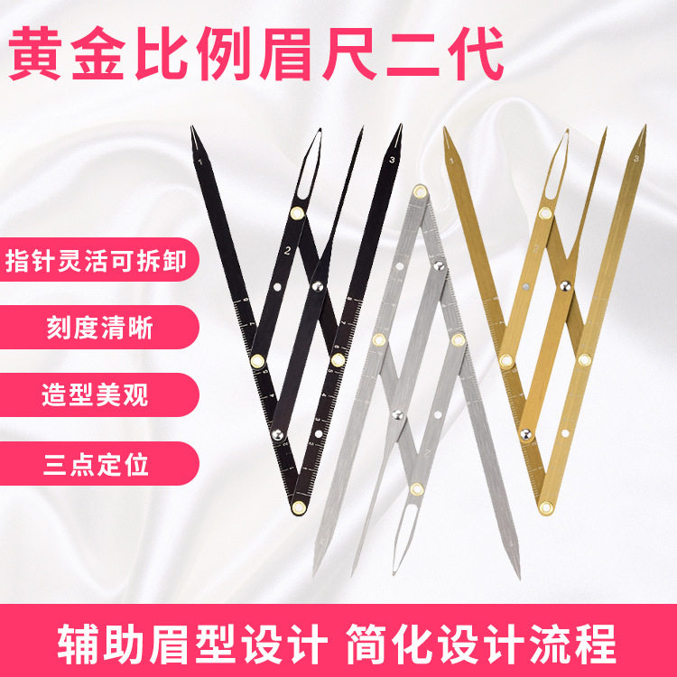 二代黄金比例滑动测量尺三点定位平衡尺golden divider不锈钢眉尺