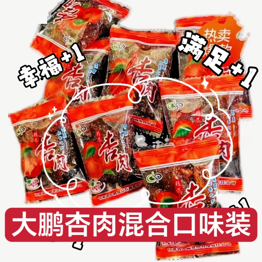 大鹏精品杏肉混合口味杏脯独立包装休闲零食系列小袋装甘肃特产