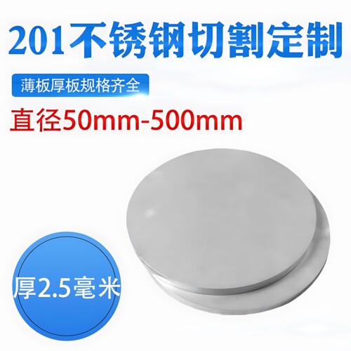 厚2.5mm毫米201不锈钢圆板激光切割加工圆片圆盘环垫片打孔可定做