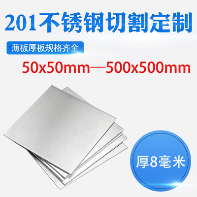 厚8mm毫米201不锈钢板焊接定做