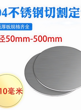 厚10mm毫米304不锈钢圆板圆片圆盘环垫片激光切割加工打孔可定做
