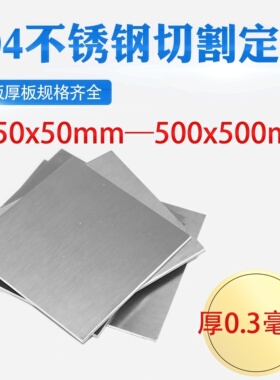 厚0.3mm毫米304不锈钢板方板方片激光切割加工冲孔折弯焊接可定做